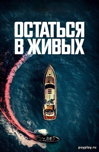 Остаться в живых / The Boat (2022/WEB-DL) 1080p | Akimbo Production