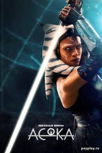 Асока / Ahsoka [1 сезон: 8 серий из 8] / (2023/WEB-DL) 1080p