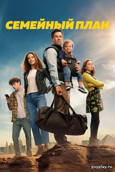Семейный план / The Family Plan (2023/WEB-DL) 720p | NewComers Семейный план / The Family Plan (2023/WEB-DL) 720p | NewComers