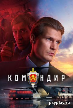 Командир (2024) скачать торрент Командир (2024) скачать торрент