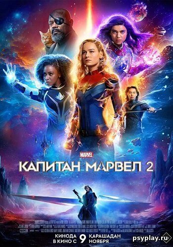 Капитан Марвел 2 / The Marvels (2023/WEBRip) 1080p | MovieDalen
