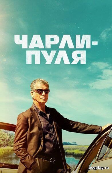 Чарли Пуля / Fast Charlie (2023/WEB-DL) 1080p | Pride Production