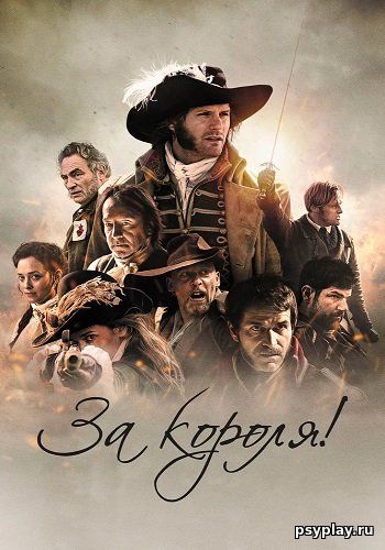 За короля! / Vaincre ou mourir (2022/BDRip) 1080p | КиноПоиск HD За короля! / Vaincre ou mourir (2022/BDRip) 1080p | КиноПоиск HD