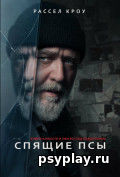 Спящие псы Спящие псы