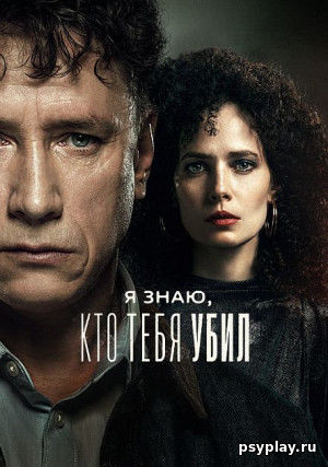 Я знаю, кто тебя убил (сериал) Я знаю, кто тебя убил (сериал)