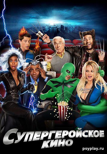 Супергеройское кино / Superhero Movie (2008/BDRip) 1080p Супергеройское кино / Superhero Movie (2008/BDRip) 1080p