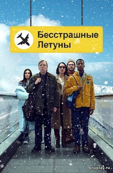 Бесстрашные летуны / Northern Comfort / Fearless Flyers (2023/WEB-DL) 1080p Бесстрашные летуны / Northern Comfort / Fearless Flyers (2023/WEB-DL) 1080p