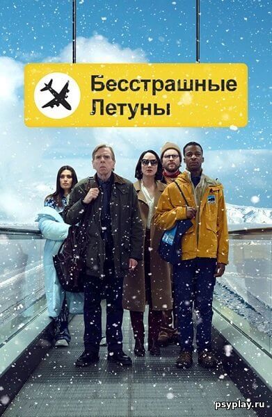 Бесстрашные летуны / Northern Comfort / Fearless Flyers (2023/WEB-DL) 1080p