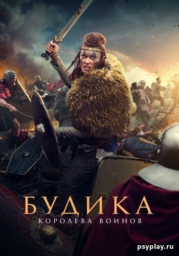 Будика: Королева воинов / Boudica (2023/WEB-DL) 1080p | Paragraph Media