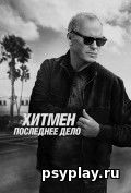 Хитмен. Последнее дело Хитмен. Последнее дело