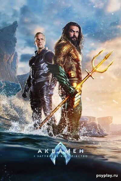 Аквамен и потерянное царство / Аквамен і загублене королівство / Aquaman and the Lost Kingdom (2023/TS-AVC) | UKR