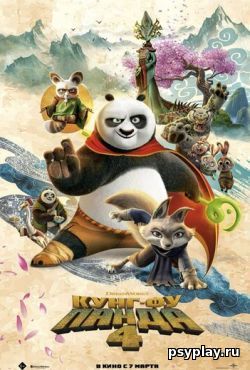 Кунг-фу Панда 4 (2024) Кунг-фу Панда 4 (2024)