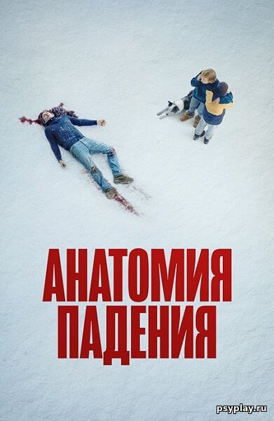 Анатомия падения / Anatomie d'une chute / Anatomy of a Fall (2023/WEB-DL) 1080p | CPI Films