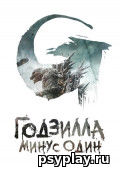 Годзилла: Минус один скачать торент Годзилла: Минус один скачать торент