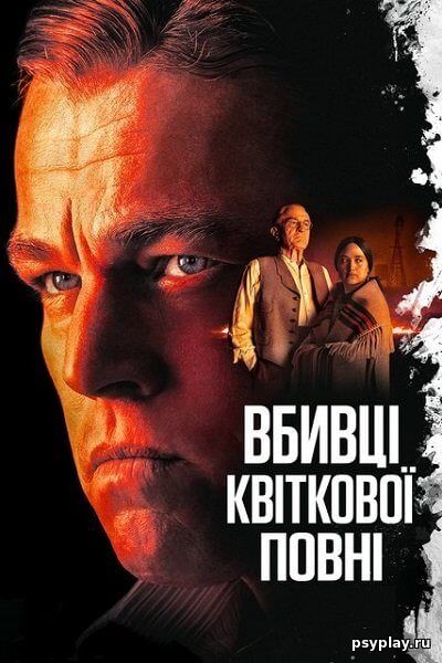 Убийцы цветочной луны / Вбивці квіткової повні / Killers of the Flower Moon (2023/WEB-DL) 1080p | UKR