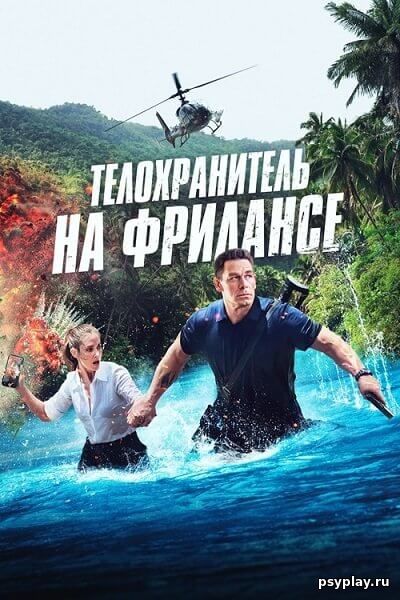 Телохранитель на фрилансе / Freelance (2023/WEB-DL) 1080p | DUB