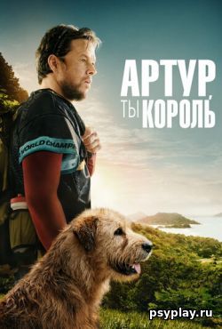 Артур, ты король (2024)