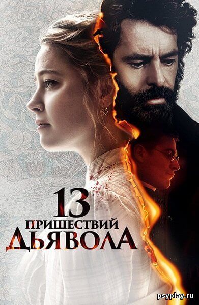 13 пришествий дьявола / In the Fire (2023/WEB-DL) 1080p | Локализованная версия
