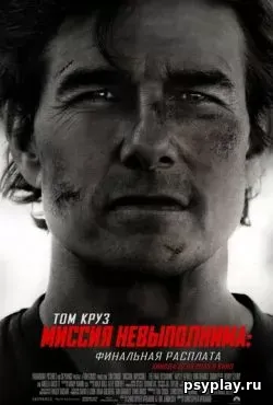 Миссия невыполнима: Финальная расплата (2025) скачать торрент
