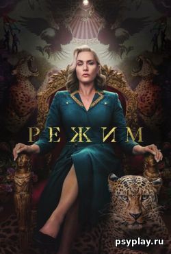 Режим (2024) скачать торрент Режим (2024) скачать торрент