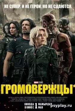 Громовержцы (2025) скачать торрент