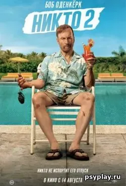 Никто 2 (2025) скачать торрент