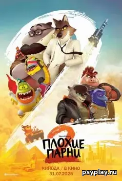 Плохие парни 2 (2025) скачать торрент