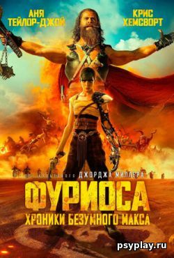 Фуриоса: Хроники Безумного Макса (2024) СКАЧАТЬ ТОРЕНТ Фуриоса: Хроники Безумного Макса (2024) СКАЧАТЬ ТОРЕНТ