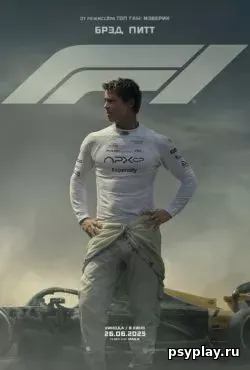 Формула 1 / F1 (2025) скачать торрент