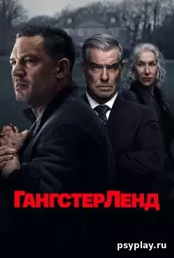 Гангстерленд (2025) скачать торрент Гангстерленд (2025) скачать торрент