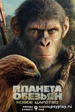 Планета обезьян: Новое царство (2024) скачать торрент Планета обезьян: Новое царство (2024) скачать торрент