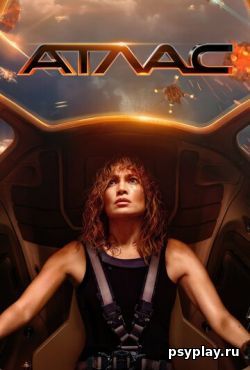 Атлас (2024) скачать торрент Атлас (2024) скачать торрент