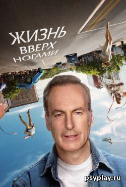 Жизнь вверх ногами (2023) скачать торрент Жизнь вверх ногами (2023) скачать торрент