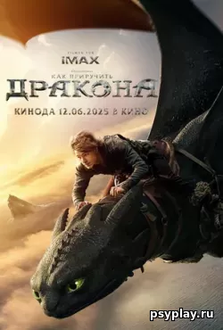 Как приручить дракона (2025) скачать торрент