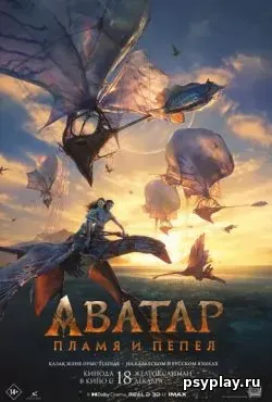 Аватар: Пламя и пепел (2025) скачать торрент