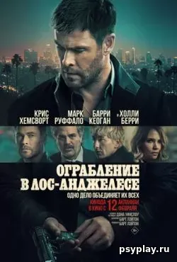 Ограбление в Лос-Анджелесе (2026)