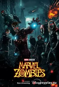 Зомби Marvel (2025)