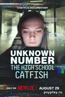 Неизвестный номер: Школьный фейк (2025)
