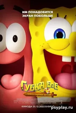 Губка Боб: В поисках квадратных штанов (2025) скачать торрент