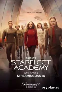 Звездный путь: Академия Звездного флота (2026)