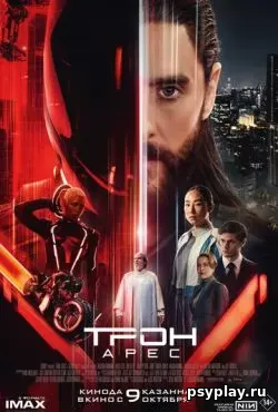 Трон: Арес (2025) скачать торрент