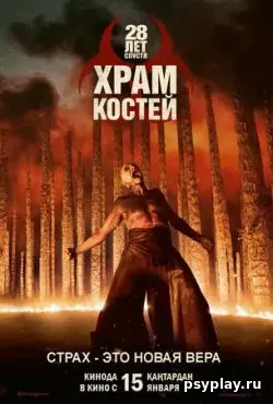 28 лет спустя: Часть II. Храм костей (2026)