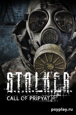 STALKER Call of Pripyat (СТАЛКЕР Зов Припяти)