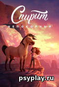 Спирит Непокорный Спирит Непокорный
