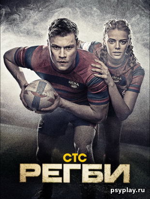 Регби 1 сезон Регби 1 сезон