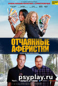 Отчаянные аферистки Отчаянные аферистки