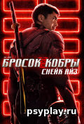 G. I. Joe. Бросок кобры: Снейк Айз