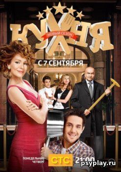 КУХНЯ 5 СЕЗОН (2015)