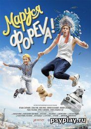 Маруся фореva! (2020/WEB-DL/WEB-DLRip)