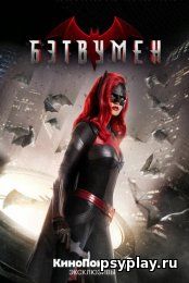 Бэтвумен (1-3 сезон/2021/WEB-DL/WEB-DLRip) Бэтвумен (1-3 сезон/2021/WEB-DL/WEB-DLRip)
